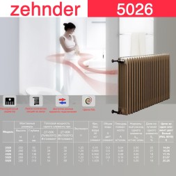 Стальной трубчатый радиатор отопления Zehnder 5026 / 1 секция