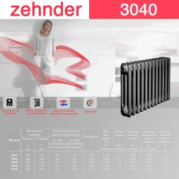 Стальной трубчатый радиатор отопления Zehnder 3040 / 1 секция