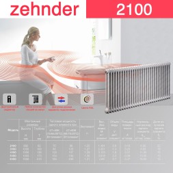 Стальной трубчатый радиатор отопления Zehnder 2100 / 1 секция