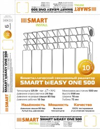 Биметаллический секционный радиатор отопления SMART Install biEasy One 500 / 12 секций