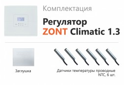 Погодозависимый автоматический регулятор Zont для многоконтурных систем отполения ZONT Climatic OPTIMA