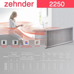 Стальной трубчатый радиатор отопления Zehnder 2250 / 1 секция