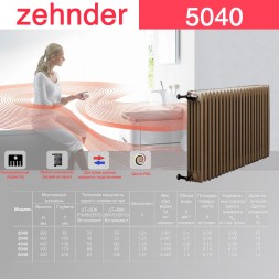 Стальной трубчатый радиатор отопления Zehnder 5040 / 1 секция