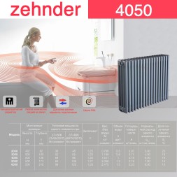 Стальной трубчатый радиатор отопления Zehnder 4050 / 1 секция
