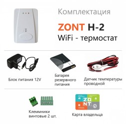 Wi-Fi термостат Zont для газовых и электрических котлов ZONT H-2