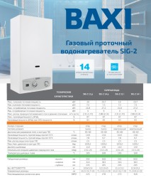 Газовая колонка Baxi SIG-2 14i